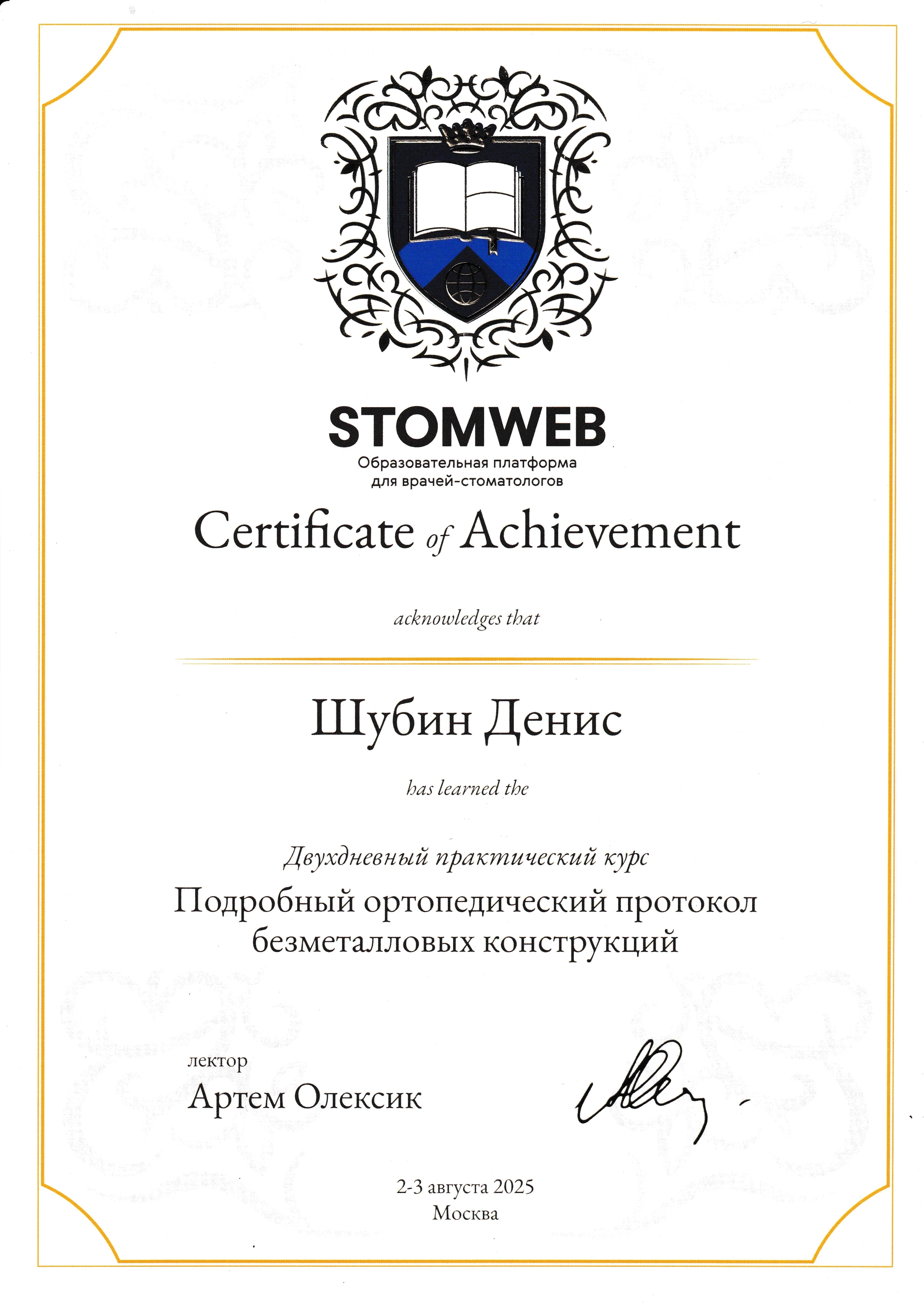 Шубин Денис Анатольевич