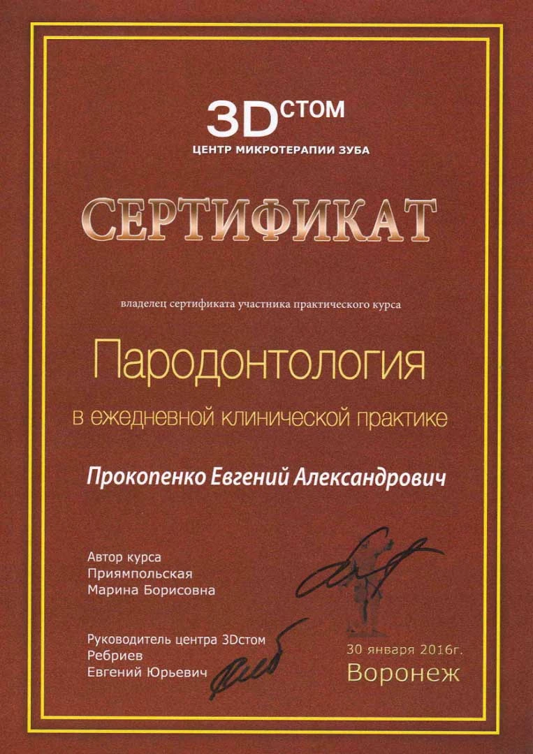 Прокопенко Евгений Александрович