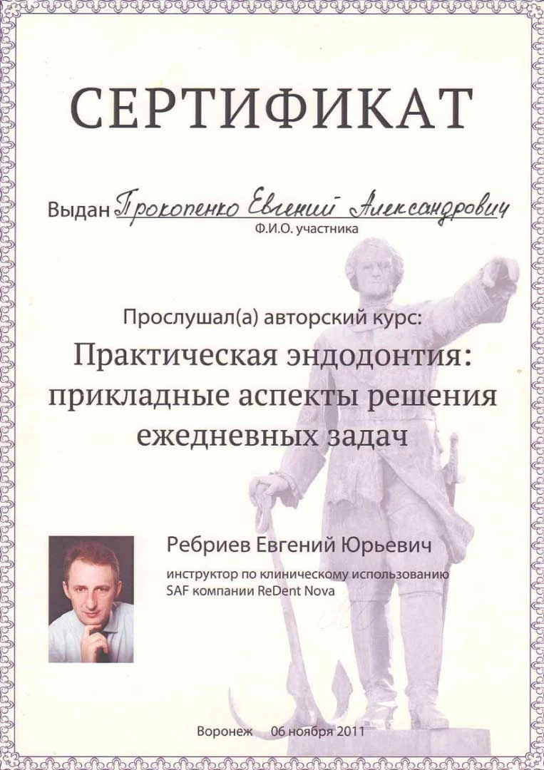 Прокопенко Евгений Александрович