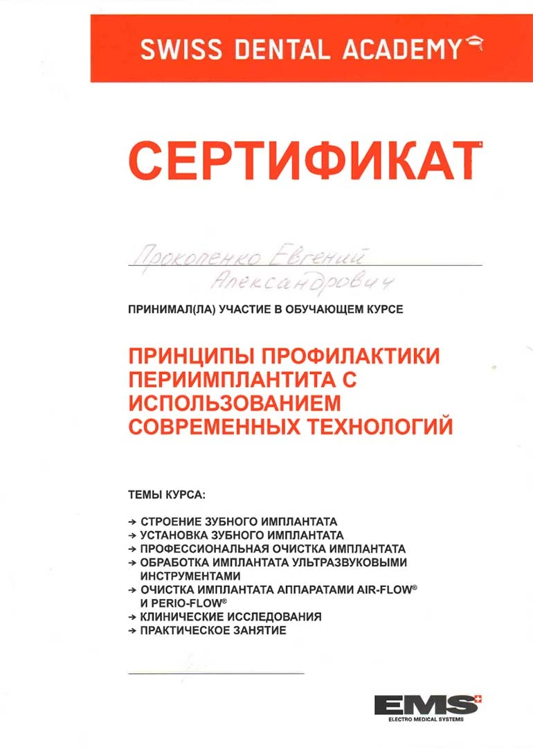 Прокопенко Евгений Александрович